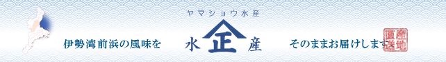 伊勢湾前浜の風味を、そのままお届けします