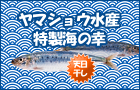 ヤマショウ水産特製海の幸